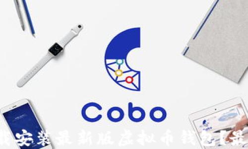 如何轻松下载安装最新版虚拟币钱包?最新攻略揭秘!