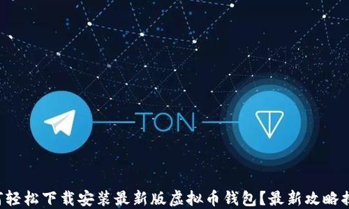 如何轻松下载安装最新版虚拟币钱包?最新攻略揭秘!