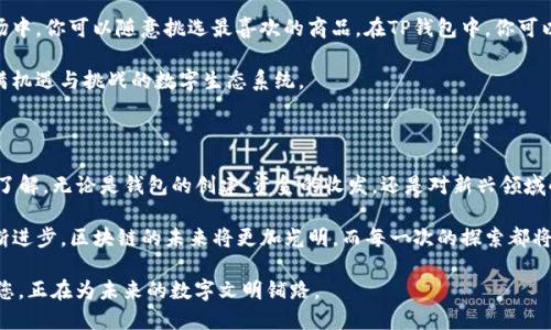   新手如何轻松上手使用TP钱包？揭开区块链的神秘面纱！ / 

 guanjianci TP钱包, 区块链, 数字货币, 新手教程 /guanjianci 

一、引言：数字时代的钥匙

在这个数字化迅猛发展的时代，区块链技术如同一把开启新世界大门的钥匙。而TP钱包正是这扇门的锁芯，成为了越来越多人管理和交易数字资产的首选工具。如果你是初入这个领域的新手，或许你会感到一丝困惑：如何才能安全、快捷地使用TP钱包？本文将带你揭开TP钱包的神秘面纱，让你从一个数字货币的“门外汉”变成“行家里手”。

二、什么是TP钱包？

TP钱包（TokenPocket）是一款多链数字货币钱包，支持以太坊、EOS、TRON及各类通证的存储和交易。它不仅是存放数字资产的安全仓库，更是用户与区块链世界互动的桥梁。想象一下，我们生活中的一个银行，它不仅存放我们的财富，还帮助我们进行各种金融交易，而TP钱包便是那座无形的银行。

三、TP钱包的下载安装

首先，我们需要在手机上下载TP钱包。对于新手来说，安装过程就像是搬入新家，装修设计时都需要仔细选址和安排。在应用商店中搜索“TokenPocket”，然后点击下载。安装完成后，打开应用，就像打开一扇新窗口，迎接你的是崭新的数字世界。

四、注册与创建钱包

打开TP钱包后，你会看到几种不同的选项。这些选项像是通往不同城市的路标，让我们能轻松找到方向。你可以选择创建新钱包或者导入已有钱包。选择“创建新钱包”，接下来会需要设置一个安全密码，像是为你的新家装上第一道锁。

在完成密码设置后，系统会为你生成一组助记词（也称为种子词）。这组词就如同你的身份证，只有它才能证明你的身份。务必将这组助记词妥善保管，不要随意分享，甚至不要存储在数字设备上，以防被窃取。理想的做法是将其写在纸上，放在一个安全的地方。

五、如何使用TP钱包进行转账和接收

当钱包成功创建并安全存储好助记词后，你已然可以开始玩转数字货币了。就像生活中的支付转账，使用TP钱包转账也非常简单。接收他人的数字资产时，只需将你的钱包地址分享给对方即可。在TP钱包中，你可以看到清晰易懂的“收款”和“转账”按钮。

转账时，点击“转账”，输入接收方的地址和转账金额，确认无误后进行操作。此时，钱包中的余额会随着转账而实时变化，就像银行实时更新你的账户余额。此外，转账的过程也会产生手续费，想象一下，就像实实在在购物时的运费。

六、如何安全保护你的TP钱包

安全性是每个用户最为关心的问题，TP钱包为用户提供了多重安全保障。在这里，设定复杂密码至关重要，可以增加黑客入侵的难度。此外，开启双重验证功能，就如同为你的家加上了第二道门锁，进一步提升了安全性。

关键词是定期备份钱包数据，确保在意外情况发生时不会造成损失。就像是我们在生活中预防火灾时准备灭火器一样。TP钱包也允许用户导出私钥，私钥资产相当于一把进入宝藏的钥匙，务必妥善保管。

七、体验区块链的多样化应用

TP钱包不仅仅是一个资产管理工具，还是进入DeFi（去中心化金融）、NFT（非同质化代币）等新兴领域的门户。想象一下，如同在一个丰富的市场中，你可以随意挑选最喜欢的商品。在TP钱包中，你可以进入去中心化交易所（DEX）进行交易，或者参与各种DeFi项目获取收益。

此外，TP钱包也提供了NFT交易平台，用户可以在这里展示和交易他们的数字艺术品。这一切都使得TP钱包不仅仅是存钱的地方，而是一个充满机遇与挑战的数字生态系统。

八、总结与展望

使用TP钱包的过程如同探险，前方的道路或许崎岖，但也满是珍贵的机会与宝藏。通过本文的介绍，相信您对TP钱包的使用已经有了全方位的了解。无论是钱包的创建、资金的收发，还是对新兴领域的探索，都可以让你在区块链的浪潮中找到自己的位置。

在通往数字货币的旅途中，安全始终是最重要的。在这个全新的世界中，跟随TP钱包，您将会打开无穷的可能性，拓展您的视野。随着技术的不断进步，区块链的未来将更加光明，而每一次的探索都将是自我成长的契机。在这条旅程中，勇敢迈出第一步，您将发现一个更加广阔的自我。

随着时间的推移，区块链及其相关技术将融入我们的日常生活，形成一种新的社交模式与经济结构。TP钱包则是您通往这一新世界的钥匙，而您，正在为未来的数字文明铺路。