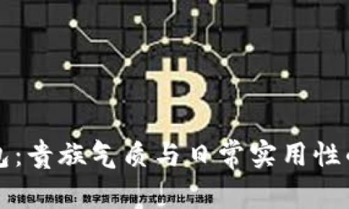 探索TP长钱包：贵族气质与日常实用性的完美结合...