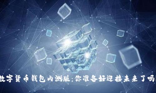 数字货币钱包内测版：你准备好迎接未来了吗？