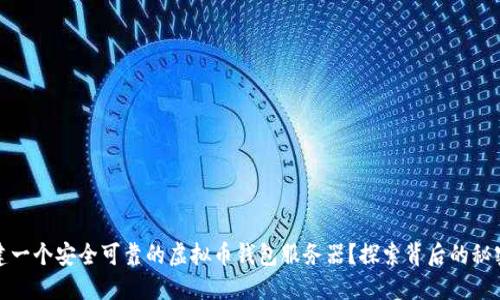 如何搭建一个安全可靠的虚拟币钱包服务器？探索背后的秘密与挑战