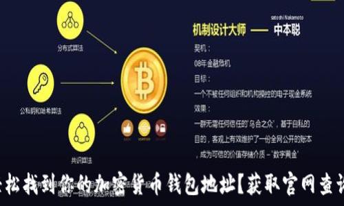 如何轻松找到你的加密货币钱包地址?获取官网查询指南!