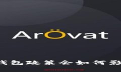 未来数字货币钱包政策会