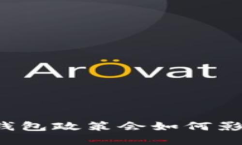 未来数字货币钱包政策会如何影响我们的生活？