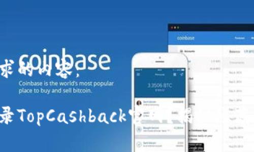 以下是您请求的内容：

如何轻松登录TopCashback官网？揭秘隐藏的登录技巧！