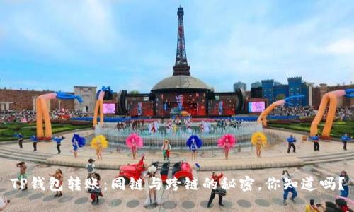 TP钱包转账：同链与跨链的秘密，你知道吗？