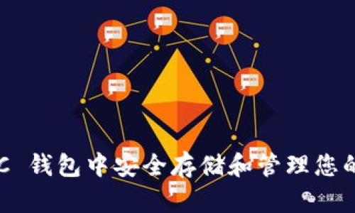 如何在 BSC 钱包中安全存储和管理您的加密资产？