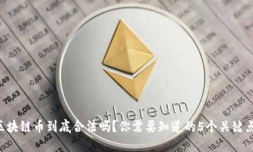 区块链币到底合法吗？你需要知道的5个关键点！