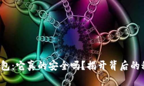 TP钱包：它真的安全吗？揭开背后的秘密！