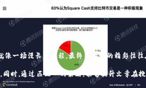 baioti小狐狸钱包提币核心：轻松管理你的数字资产，不容错过的秘密！/baioti  
小狐狸钱包,提币,数字资产,数字货币/guanjianci

引言：数码时代的财富新机遇
在数字货币迅速发展的今天，钱包的选择和管理显得尤为重要。想象一下，生活就像一场探索的旅程，而小狐狸钱包就是你为这场旅行准备的小行囊，里面装着各式各样的数字资产。在这个加密世界里，你的每一笔提币都如同一次寻找宝藏的冒险，充满了未知与期待。

第一部分：小狐狸钱包的基本概念
小狐狸钱包（MetaMask）是一款广泛使用的数字货币钱包，为用户提供了便捷的提币与管理服务。它就像是你手中的通行证，带你穿越数字资产的森林。用户能够通过这个钱包以多种方式管理他们的加密资产，无论是存储、转账还是提币，都能轻松掌控。

第二部分：提币的意义及其流程
提币就像是从银行账户中取出现金，而在数字世界中，它代表着将你所拥有的加密货币转换成法定货币或转移到其他钱包。在小狐狸钱包中，提币的流程可以被视为一场小型的仪式，充满了期待的气息。我们从中提取的步骤可以概括如下：
ol
    li确认提币地址：就像在地图上标记你要达成的目标。/li
    li选择提币金额：这一步就像是在做选择题，决定你要多大方地“施舍”。/li
    li输入密码或确认信息：这是末尾的考验，你是否准备好迎接新的变化？/li
    li确认交易：一旦点击，你将踏出这一步，开始新的旅程。/li
/ol

第三部分：小狐狸钱包的优势
在众多数字钱包中，小狐狸钱包凭借其用户友好的界面和高安全性脱颖而出。想象一下，它就像是一条明亮的小道，指引你穿过茂密的森林，让你清晰看见前方的每一步。
ul
    listrong简洁的用户体验：/strong无论你是数字货币的新手还是老手，都能轻松上手。/li
    listrong强大的安全性：/strong通过加密技术保护你的资产，像是给你的宝藏加上一把坚固的锁。/li
    listrong实时的交易监控：/strong你可以随时查看交易状况，像个掌舵的船长，掌握大局。/li
    listrong多种币种支持：/strong无论是主流币还是小众币，小狐狸钱包都能为你一一照顾。/li
/ul

第四部分：提币时常见问题解答
在提币的过程中，你可能会遇到一些烦恼或疑虑，这就像是在探险途中出现了迷雾。以下是一些常见的问题，帮助你理清思路，打破那些模糊不清的迷雾：
ul
    listrong提币发生延迟该怎么办？/strong这就像是等公交车时偶尔发生的小插曲，耐心等候，或查看网络状态。可能是因为网络拥堵或交易繁忙。/li
    listrong我的提币是否安全？/strong小狐狸钱包将你的资产加密保护，就如同把你的财富深埋在安全的地底。/li
    listrong提币手续费是多少？/strong手续费如同旅途中的过路费，具体根据市场状况而变化，常识应用于你的交易决策。/li
/ul

第五部分：如何确保安全提币
在提币的过程中，安全永远是第一位的。没有人愿意在这场数字探险中失去宝藏。以下是一些保护你资产的方法：
ol
    li定期更改密码，像更换凯旋门的密码，确保只有你能进入。/li
    li启用两步验证，增加额外的防护层，仿佛装上了严密的防盗系统。/li
    li不要轻易分享你的私钥和助记词，如同不随意告诉他人你的秘密通行代码。/li
    li检查网站的安全性，确保你是在官方渠道操作，如同在正规的银行办理业务而不是路边的小摊。/li
/ol

第六部分：未来趋势与小狐狸钱包的前景
随着技术的发展，数字货币的普及程度也在不断提高。小狐狸钱包作为行业中的先锋，未来的发展空间就如同一片未开垦的田地，等待着开垦与灌溉。在潜在的市场需求和技术革新下，小狐狸钱包可能会迈向哪些新台阶呢？
ul
    li增加更多的数字资产支持，满足不同用户的需求。/li
    li持续用户体验，让每一位用户都能轻松愉快地进行交易。/li
    li推动教育与培训，为新手提供更全面的支持和指引。/li
/ul

结语：在数字世界中把握机遇
小狐狸钱包的提币功能，虽然只是数字货币管理中的一部分，但它承载着用户对财富的期待与对未来的憧憬。就像一场漫长的旅程，最终目的地的精彩往往在于沿途的风景。选择小狐狸钱包，让我们在这片数字资产的森林中，找到属于自己的那片亮丽风景。

通过这种方法，结合丰富的比喻、隐喻和情感化的语言，可以有效降低内容的机械感，提高文本的自然和人性化。同时，通过匹配  的策略，能够提升文章在搜索引擎中的可见性。