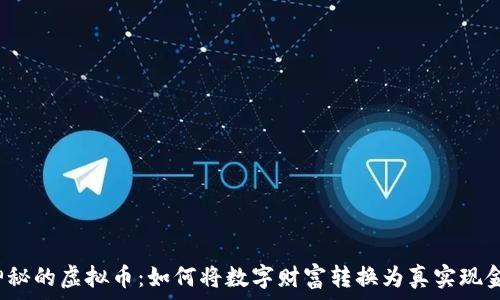   
神秘的虚拟币：如何将数字财富转换为真实现金？