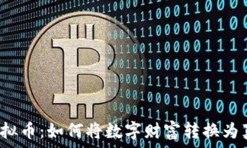   
神秘的虚拟币：如何将数字财富转换为真实现金？