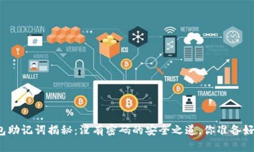 TP钱包助记词揭秘：没有密码的安全之道，你准备好了吗？