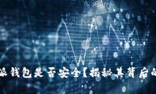 比特派钱包是否安全？揭秘其背后的真相