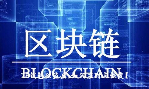 TP钱包被盗后，如何应对与恢复？