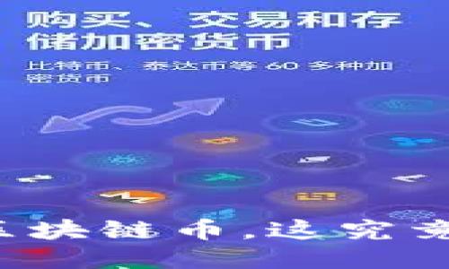 每天签到就能赚取区块链币，这究竟是怎样的一种体验？