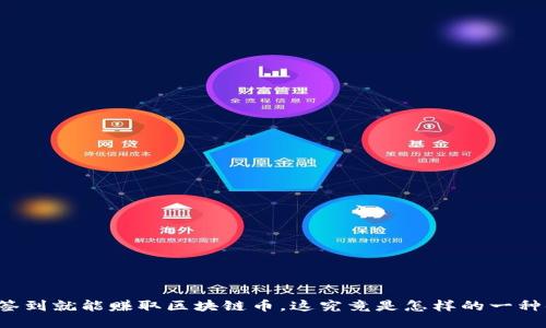 每天签到就能赚取区块链币，这究竟是怎样的一种体验？