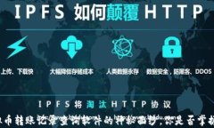 揭秘虚拟币转账记录查询