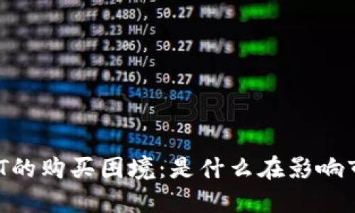USDT的购买困境：是什么在影响市场？