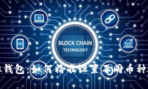  虚拟钱包：如何精准设置不同币种地址？