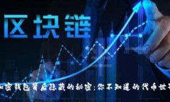 加密钱包背后隐藏的秘密