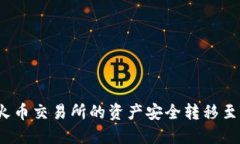 如何将火币交易所的资产