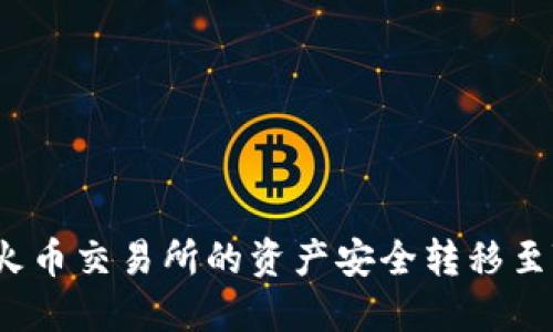 如何将火币交易所的资产安全转移至TP钱包？