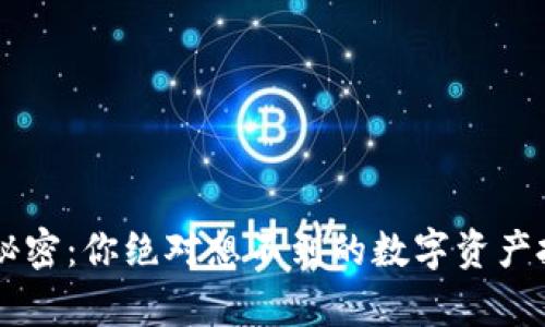 币圈的秘密：你绝对想不到的数字资产投资真相