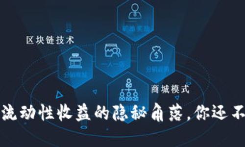 揭秘TP钱包添加流动性收益的隐秘角落，你还不知道的潜在利润