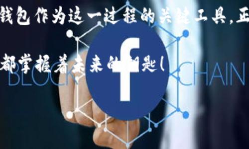 biao ti/biao ti数字货币电子钱包购买指南：如何安全投资，背后有哪些秘密？/biao ti  
数字货币, 电子钱包, 安全投资, 区块链/guanjianci  

引言：迈进数字货币的世界  
数字货币的崛起如同一场革命，改变了我们传统金融系统的面貌。许多投资者把注意力集中在了如比特币、以太坊等数字货币上，这些虚拟货币的购买和使用都需要一个安全的数字货币电子钱包。本文将带您深入了解如何购买电子钱包，同时揭示一些不为人知的秘密。

第一步：了解数字货币电子钱包  
数字货币电子钱包就像一个虚拟口袋，可以安全地存储您的数字货币。就像生活中有不同种类的钱包（如皮制、布制或者拉链钱包），电子钱包也有多种类型，包括软件钱包、硬件钱包和纸钱包。我们将逐一解析。  

什么是软件钱包？  
软件钱包就像是您的手机应用，随时可用。它们可以分为桌面钱包、移动钱包和在线钱包。桌面钱包通常安装在个人电脑上，使用方便，但容易受到病毒病毒的攻击；而移动钱包则是手机中的应用，适合日常使用，而在线钱包则由第三方提供服务，可以通过网页访问。  

什么是硬件钱包？  
硬件钱包就像您家里的保险箱，安全性极高。它们是一种专业设备，专门存储私钥，可以有效防止黑客攻击。虽然功能性不如软件钱包丰富，但安全性却是它们最大的优势。  

什么是纸钱包？  
纸钱包是一种将您的公钥和私钥打印在纸上的方法，就像是将您的财富直接写下并放在了一个安全的地方。虽然这种方法在硬件设备和软件中的安全性上稍显落后，但它相对容易理解，并且不会受到任何网络攻击的威胁。  

第二步：选择适合自己的钱包  
在选择一个电子钱包之前，首先要思考您个人的需求是什么。您是常常进行小额交易，还是希望长期持有大型资产？这一选择将影响您对软件钱包、硬件钱包和纸钱包的选择。  

评估安全性  
无论您选择哪种类型的钱包，安全性都是一个重点。检查钱包服务商的背景，读取用户评论和安全审查报告是深入了解其安全性的好方法。不妨想象一下，如果您的数字资产就像一箱金钱，您绝对不会随便将金钱放进不安全的地方。  

第三步：创建您的电子钱包  
创建电子钱包的过程就像是为您的财富建立一个安全的仓库。对于软件钱包，下载所需的程序或应用，然后按照提示设置您的账户；对于硬件钱包，购买设备并按照说明进行设置；纸钱包则需要您访问对应网站并生成密钥。独特的种子短语和私钥是进入您数字财富的大门，务必要妥善保存。  

第四步：购买数字货币  
钱袋准备好后，您可以开始购买数字货币。您可以通过多种方式进行购买，如使用信用卡、借记卡或通过银行转账。就像在超市购物一样，确保选择一个信誉良好的交易平台，并注意价格波动。  

选择交易平台  
市面上有很多交易平台，像是Coinbase、Binance等，可以根据用户评估、手续费和支持的货币类型进行选择。不要忘记阅读平台使用条款，了解费用结构以及客户服务支持，包括如何在需要时联系到他们。  

第五步：实现安全存储  
购买完成后，合理存储您的数字货币至关重要。有些用户选择将数字货币存放在交易平台上，以便日常使用，但这一做法也存在着一定的风险。对于长期持有，建议将数字货币转移至自己的电子钱包中，这就好比是将现金从银行转到自己的保险箱里。  

第六步：定期备份  
数字货币的动态变化如同潮水起伏，备份钱包也是提高安全性的重要环节。无论是软件钱包还是硬件钱包，确保定期备份并妥善保存备份信息，确保在设备丢失或损坏时能够方便地恢复。  

深入了解市场趋势  
数字货币市场的变化如同浪潮，随时可能涌来。保持对市场趋势和动向的关注，不仅可以帮助您作出明智的投资决策，还能让您把握住潜在的机会。在这一过程中，参考专业人士的建议和市场分析报告将对您帮助巨大。  

结论：数字货币投资的未来  
投资数字货币不仅是金融的投资，还是对未来投资的选择。随着科技的发展与应用，数字货币逐渐成为现代货币的一部分。而电子钱包作为这一过程的关键工具，正如同银行账户，帮助我们安全地管理和运营我们的财富。  

无论选择何种钱包形式，记住保障安全和定期检查是成功的关键。准备好进入这个神秘的数字货币世界了吗？在每一次点击中，您都掌握着未来的钥匙！  

本文意在提升数字货币电子钱包的购买知识与意识，希望读者可以在了解中实现安全、稳定的投资。