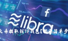 如何将ETH从火币提取到T