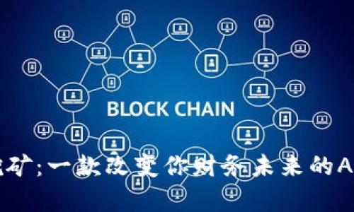 探索中本聪挖矿：一款改变你财务未来的APP，是真的吗？