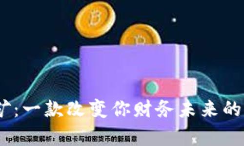 探索中本聪挖矿：一款改变你财务未来的APP，是真的吗？