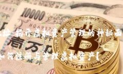 注册区块链钱包地址：揭