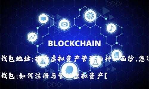 注册区块链钱包地址：揭开虚拟资产管理的神秘面纱，您准备好了吗？

探秘区块链钱包：如何注册与管理虚拟资产？