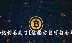 钱包助记词丢失了？这些