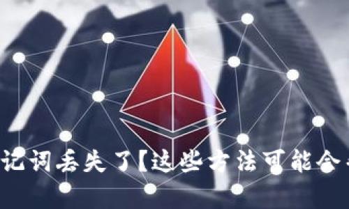 钱包助记词丢失了？这些方法可能会帮到你！