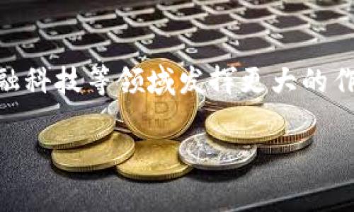 虚拟钱包，通常也称为电子钱包或数字钱包，是一种存储和管理数字货币或虚拟货币的工具。与传统的钱包不同，虚拟钱包不涉及实体现金，而是以电子形式存在。用户可以通过虚拟钱包进行网上购物、转账、支付账单以及其他金融交易。

虚拟钱包的基本概念
虚拟钱包是一种数字化的支付方式，用户可以在手机、电脑或其他设备上访问。它可以存储多种类型的货币，包括法定货币（例如，美元、欧元）和虚拟货币（如比特币、以太坊）。通过虚拟钱包，用户可以轻松进行电子支付，省去携带现金的麻烦。

虚拟钱包的工作原理
虚拟钱包的工作原理类似于线下银行账户。用户需要创建一个账户，并将资金存入这个账户中。当需要进行支付时，用户只需授权钱包来完成交易。在大多数情况下，交易通过无线网络进行，使得购物和支付过程变得快速而便利。

虚拟钱包的优势
虚拟钱包提供了多种优势。首先，它们增强了支付的便利性。用户可以随时随地进行交易，只需几次点击。此外，虚拟钱包通常提供安全性更高的支付方式，例如通过加密技术来保障用户的财务信息。

虚拟钱包的类型
目前，市场上有多种类型的虚拟钱包，包括集中式钱包和去中心化钱包。集中式钱包由第三方公司管理，而去中心化钱包则由用户自己控制，无需依赖中央机构。这使得用户在选择钱包时可以根据个人需求做出不同的选择。

虚拟钱包的安全性
虽然虚拟钱包带来了许多便利，但安全性仍是用户最为关心的问题。用户应采取必要的保护措施，如设置强密码、启用双因素身份验证等，以降低潜在风险。

虚拟钱包的未来发展
随着技术的不断进步和普及，虚拟钱包有望在未来得到更广泛的应用。我们可以预见，它将在电子商务、金融科技等领域发挥更大的作用，引导未来的支付方式。

希望这些信息能帮助你理解虚拟钱包的意义和功能！如果你有更多问题，欢迎提出。