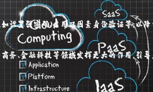 虚拟钱包，通常也称为电子钱包或数字钱包，是一种存储和管理数字货币或虚拟货币的工具。与传统的钱包不同，虚拟钱包不涉及实体现金，而是以电子形式存在。用户可以通过虚拟钱包进行网上购物、转账、支付账单以及其他金融交易。

虚拟钱包的基本概念
虚拟钱包是一种数字化的支付方式，用户可以在手机、电脑或其他设备上访问。它可以存储多种类型的货币，包括法定货币（例如，美元、欧元）和虚拟货币（如比特币、以太坊）。通过虚拟钱包，用户可以轻松进行电子支付，省去携带现金的麻烦。

虚拟钱包的工作原理
虚拟钱包的工作原理类似于线下银行账户。用户需要创建一个账户，并将资金存入这个账户中。当需要进行支付时，用户只需授权钱包来完成交易。在大多数情况下，交易通过无线网络进行，使得购物和支付过程变得快速而便利。

虚拟钱包的优势
虚拟钱包提供了多种优势。首先，它们增强了支付的便利性。用户可以随时随地进行交易，只需几次点击。此外，虚拟钱包通常提供安全性更高的支付方式，例如通过加密技术来保障用户的财务信息。

虚拟钱包的类型
目前，市场上有多种类型的虚拟钱包，包括集中式钱包和去中心化钱包。集中式钱包由第三方公司管理，而去中心化钱包则由用户自己控制，无需依赖中央机构。这使得用户在选择钱包时可以根据个人需求做出不同的选择。

虚拟钱包的安全性
虽然虚拟钱包带来了许多便利，但安全性仍是用户最为关心的问题。用户应采取必要的保护措施，如设置强密码、启用双因素身份验证等，以降低潜在风险。

虚拟钱包的未来发展
随着技术的不断进步和普及，虚拟钱包有望在未来得到更广泛的应用。我们可以预见，它将在电子商务、金融科技等领域发挥更大的作用，引导未来的支付方式。

希望这些信息能帮助你理解虚拟钱包的意义和功能！如果你有更多问题，欢迎提出。
