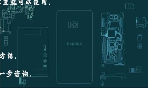 在使用TP钱包（Trust Wallet）之前，用户通常不需要进行复杂的激活步骤，然而，为了安全和功能的完善，通常建议用户按照以下步骤操作：

### 如何使用TP钱包

1. **下载钱包**：首先，在官方渠道下载TP钱包，确保获得最新版本的软件。

2. **创建或导入钱包**：用户可以选择创建新钱包或导入已有的钱包。创建新钱包时，需要设置一个强密码，并获取助记词（Seed Phrase），这是恢复钱包的重要信息。

3. **启用安全功能**：为了提高安全性，可以考虑启用生物识别（如指纹或面部识别）等安全功能。

4. **连接区块链**：TP钱包默认已连接多个区块链，如以太坊和Binance Smart Chain，用户可以根据需要切换。

### 常见问题

- **需要额外的激活步骤吗？**  
  一般情况下，TP钱包不需要额外的激活。只需下载安装并设置就可以使用。

- **什么是助记词？**  
  助记词是用于恢复钱包的关键字，务必妥善保管，切勿泄露。

- **如何确保账户安全？**  
  定期备份钱包信息，并启用安全功能是保护账户安全的好方法。

如果你有更具体的问题或者希望了解更多使用细节，欢迎进一步咨询。