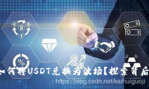 TP钱包如何将USDT兑换为波场？探索背后的秘密！