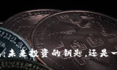 数字货币钱包：未来投资