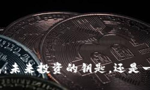 数字货币钱包：未来投资的钥匙，还是一场虚幻的梦？