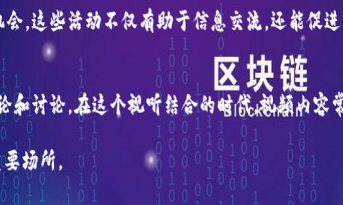 币圈，或加密货币圈，是一个充满活力与创新的社区，爱好者和专业人士在这里交流信息、分享经验和探讨最新动态。以下是币圈人们常用的交流平台：

1. 社交媒体
社交媒体是币圈交流的重要渠道。Twitter、Telegram、Reddit和Facebook等平台聚集了大量的加密货币爱好者。在Twitter上，用户可以通过关注领军人物和项目方获取实时信息；Telegram则以其即时通讯的便利性，为用户提供了一个更直接的交流空间。此外，Reddit上的一些加密货币子版块也成为讨论和分享经验的重要场所。

2. 加密货币论坛
传统论坛如Bitcointalk和CryptoCompare也为币圈用户提供了交流的平台。在这些论坛中，用户可以发表关于不同项目、技术分析和市场动态的帖子，参与深入的讨论和辩论。这些平台常常成为新手学习和老手分享知识的宝贵资源。

3. 在线聊天群组
除了Telegram，还有许多其他即时通讯应用的群组，如Discord和WhatsApp。在这些群组中，用户可以实时讨论市场动态、分享交易策略，并建立人脉。一些加密项目甚至会在这些平台上开设官方频道，以便与社区成员进行直接互动。

4. 新闻网站和博客
各类专注于加密货币的新闻网站和博客也是获取信息和交流看法的重要来源。CoinDesk、CoinTelegraph和The Block等网站提供了丰富的新闻报道、深度分析和市场评论，用户在阅读后可以在评论区或社交媒体上分享自己的看法。

5. 线下活动和会议
尽管在线交流方便，但不少币圈爱好者仍然重视线下互动。各种加密货币会议、研讨会和Meetup为行业从业者和爱好者提供了面对面交流的机会。这些活动不仅有助于信息交流，还能促进商业合作和技术发展。

6. 视频平台
YouTube和Twitch等视频平台也成为币圈交流的新前沿。许多创作者发布加密货币相关的教育视频、市侩分析和直播，吸引了大批观众参与评论和讨论。在这个视听结合的时代，视频内容常常能够更生动、直观地传达信息。

总之，币圈的交流平台丰富多样，各种形式的沟通满足了不同人群的需求。无论是线上还是线下，都是加密货币爱好者分享经验和获取知识的重要场所。