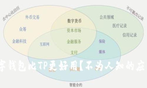 揭秘：哪个数字钱包比TP更好用？不为人知的应用实用性对比