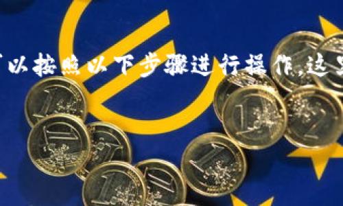 要将TP钱包中的加密货币转到欧意（可能指的是某个交易所或钱包），可以按照以下步骤进行操作。这里我将为您提供一个详细的指南以及相关背景信息，同时并提供关键词。


如何将TP钱包的加密货币顺利转到欧意？探索简便的转账之路！