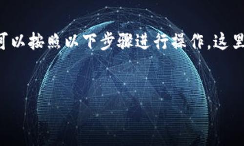 要将TP钱包中的加密货币转到欧意（可能指的是某个交易所或钱包），可以按照以下步骤进行操作。这里我将为您提供一个详细的指南以及相关背景信息，同时并提供关键词。


如何将TP钱包的加密货币顺利转到欧意？探索简便的转账之路！