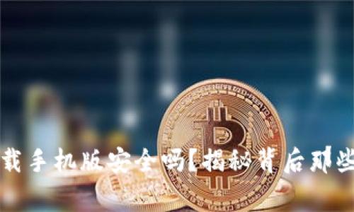 虚拟币软件下载手机版安全吗？揭秘背后那些你不知道的事