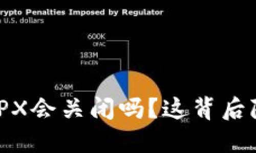 TP钱包的未来：TPX会关闭吗？这背后隐藏着什么秘密？